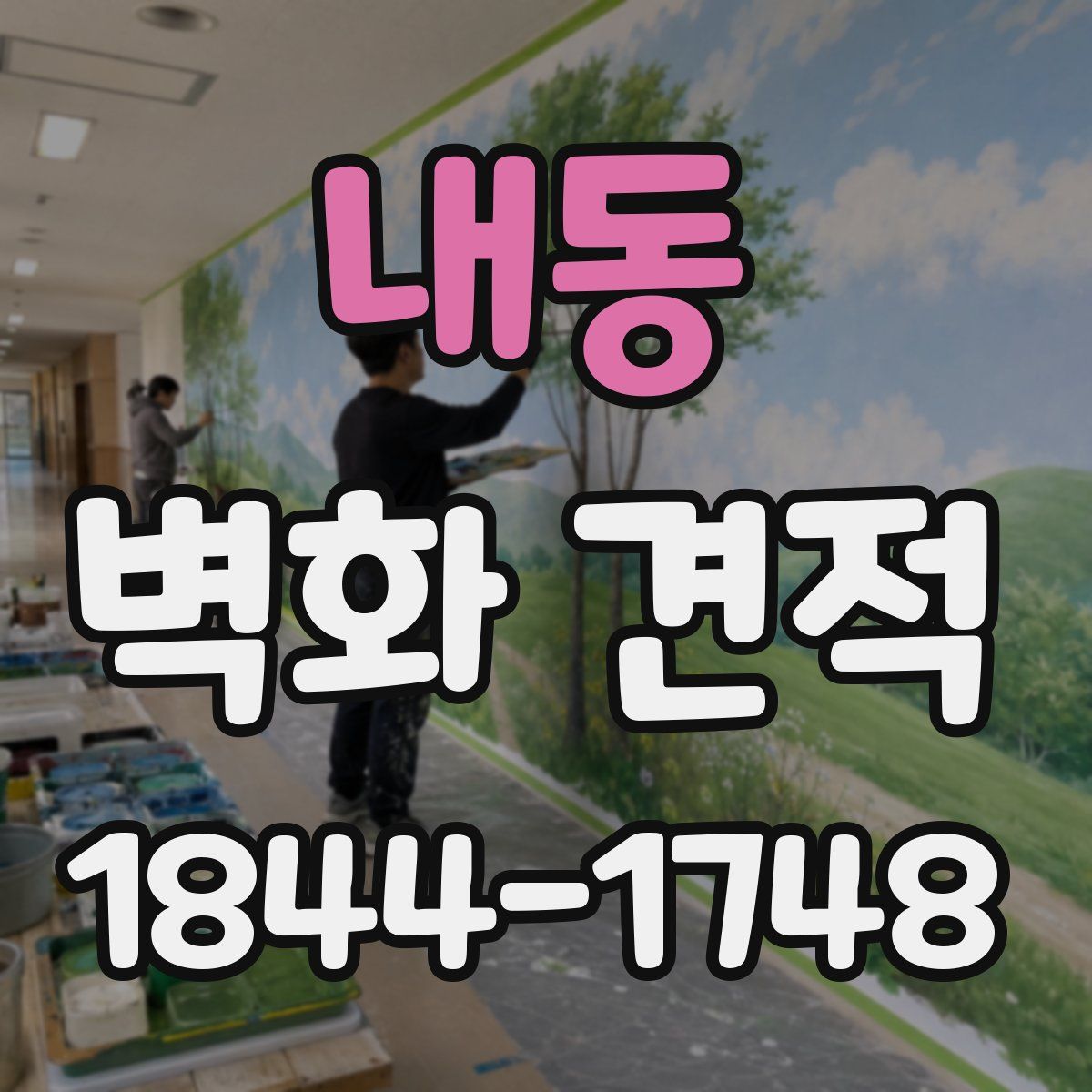 내동 벽화 견적