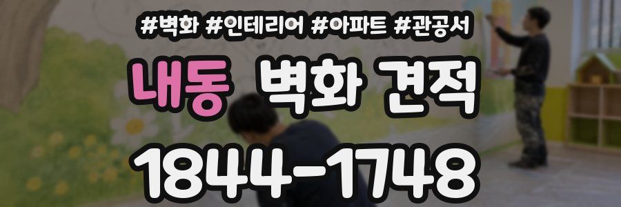 내동 벽화 견적