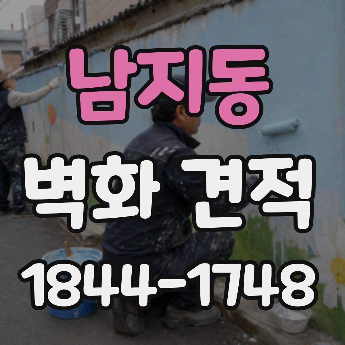 남지동 벽화 견적