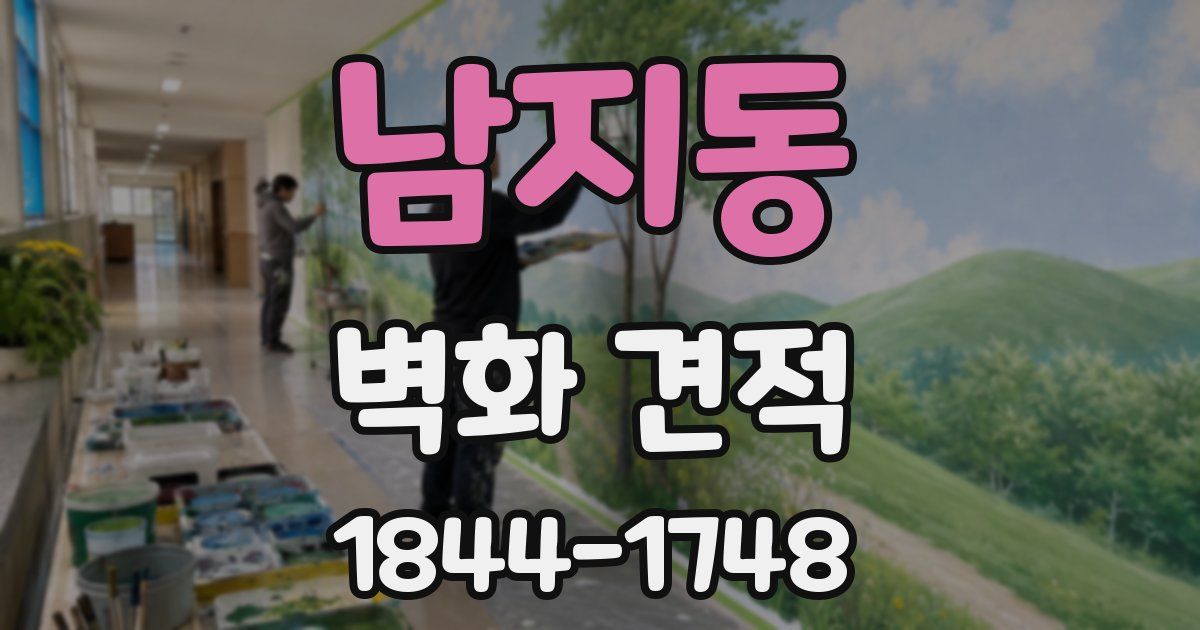 남지동 벽화 견적