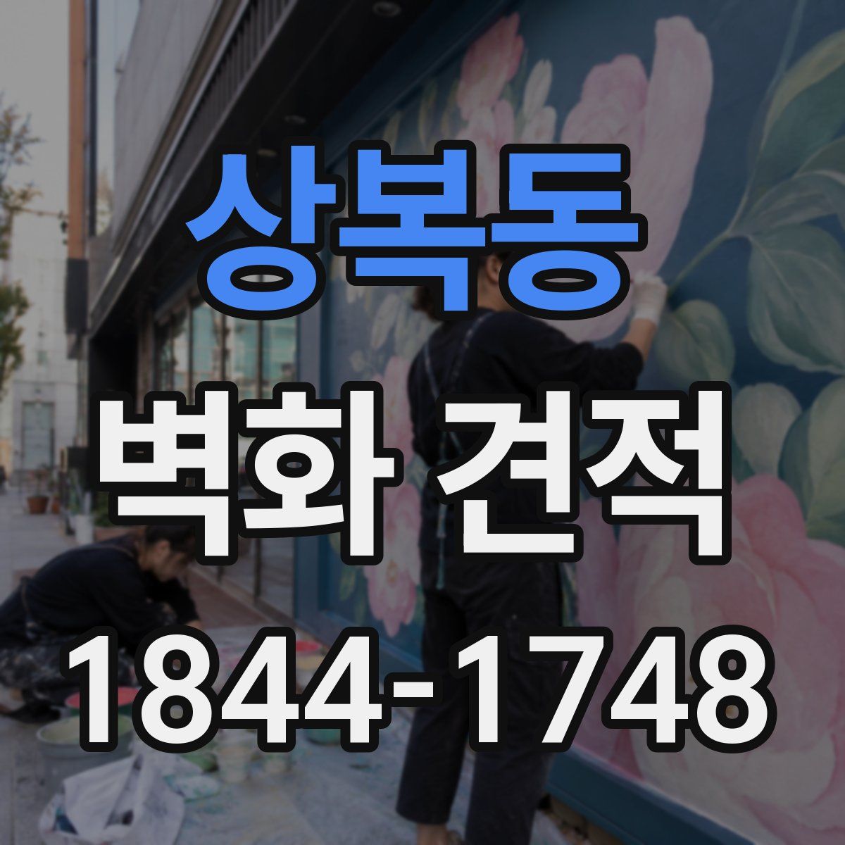 상복동 벽화 견적