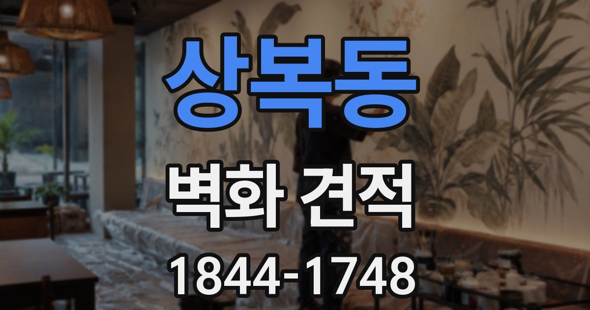 상복동 벽화 견적