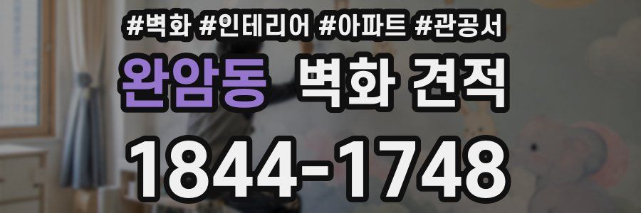완암동 벽화 견적