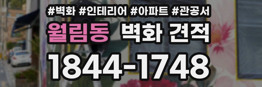 월림동 벽화 견적