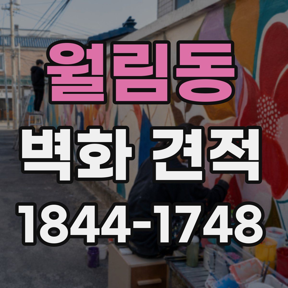 월림동 벽화 견적