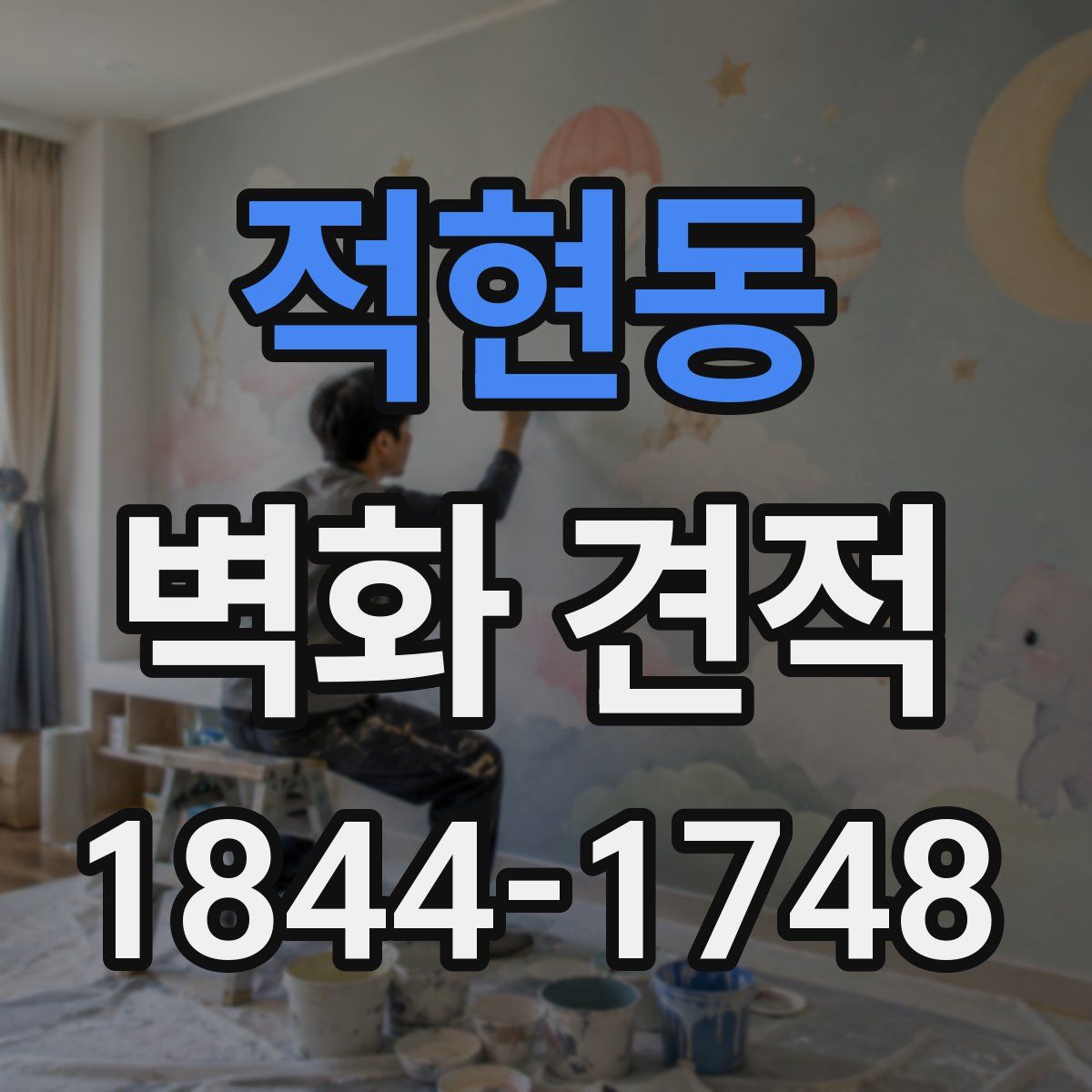 적현동 벽화 견적