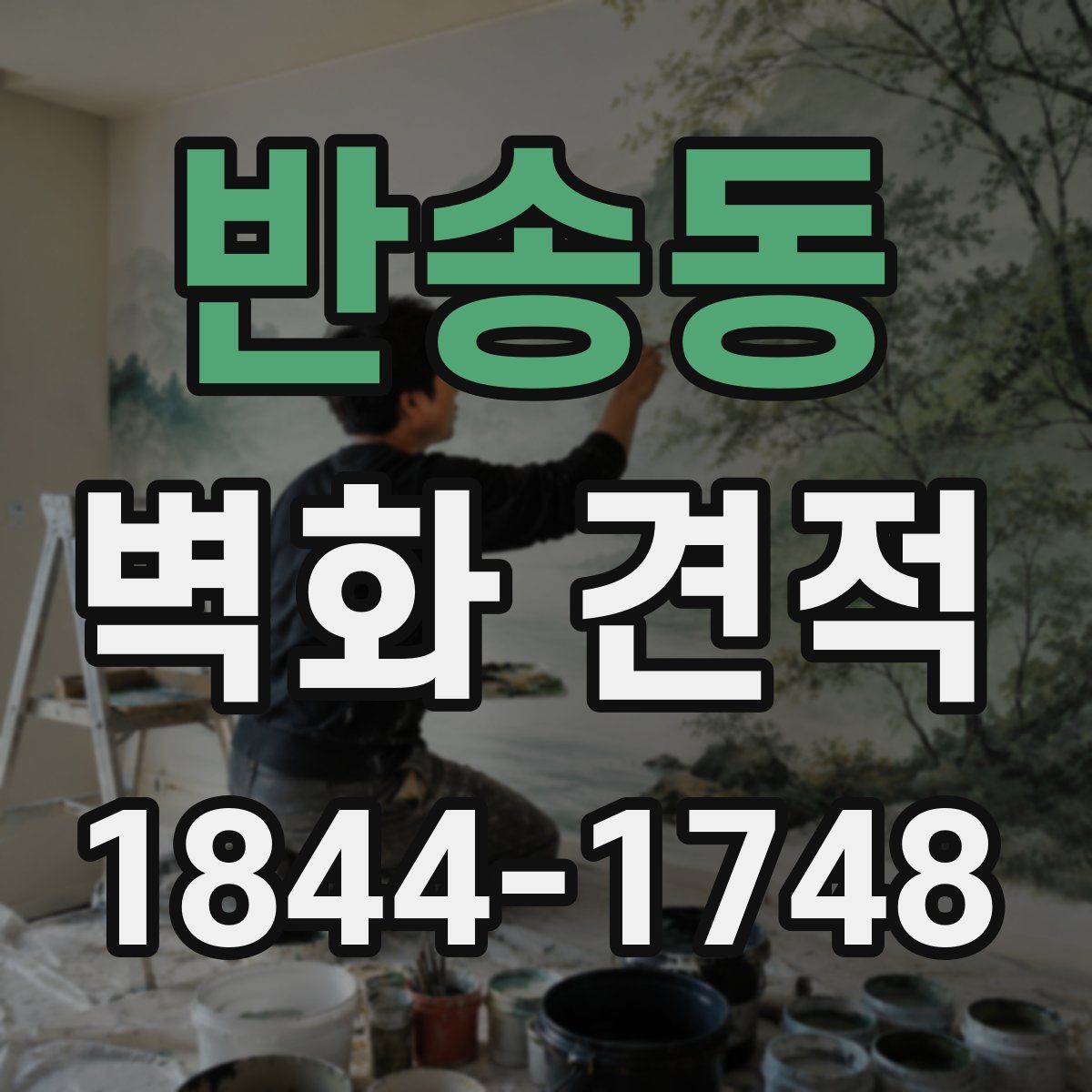 반송동 벽화 견적