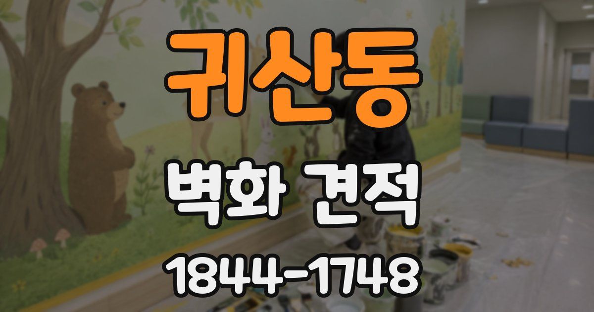 귀산동 벽화 견적
