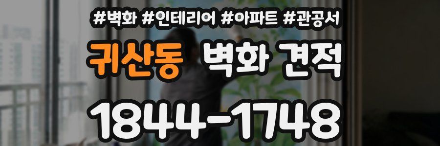 귀산동 벽화 견적