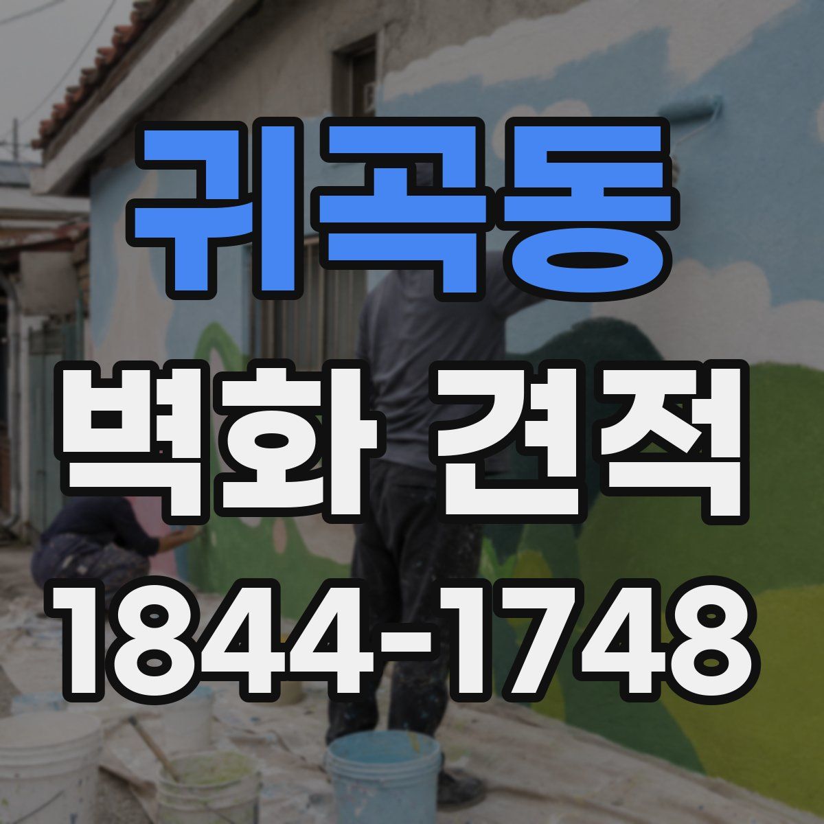 귀곡동 벽화 견적