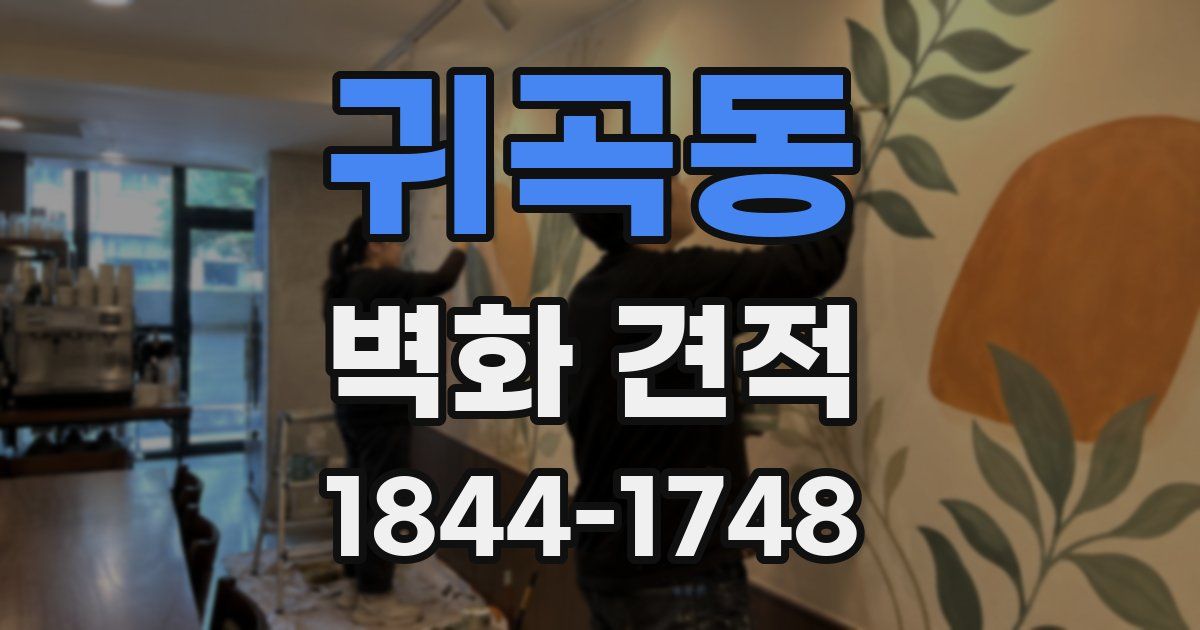 귀곡동 벽화 견적