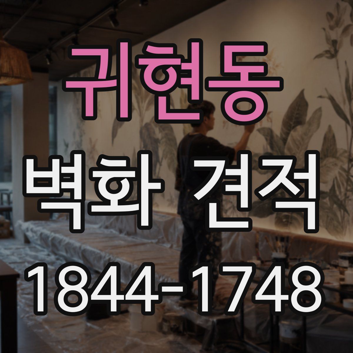 귀현동 벽화 견적