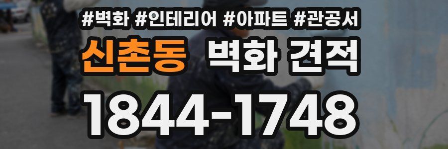 신촌동 벽화 견적