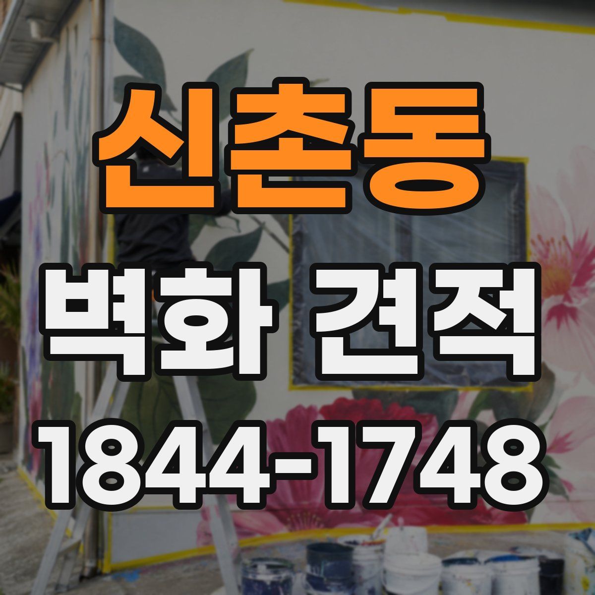 신촌동 벽화 견적