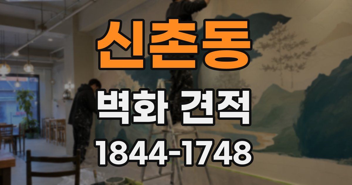 신촌동 벽화 견적