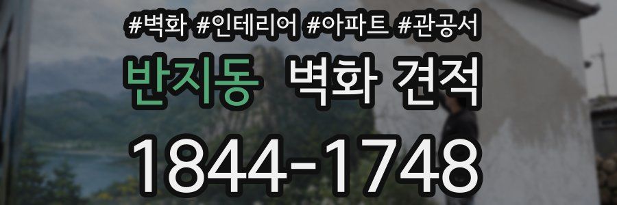 반지동 벽화 견적