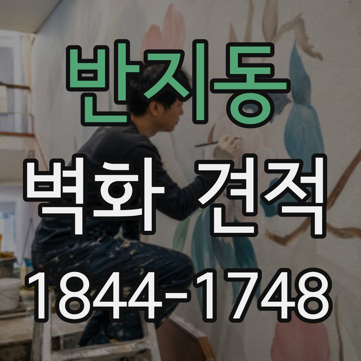 반지동 벽화 견적