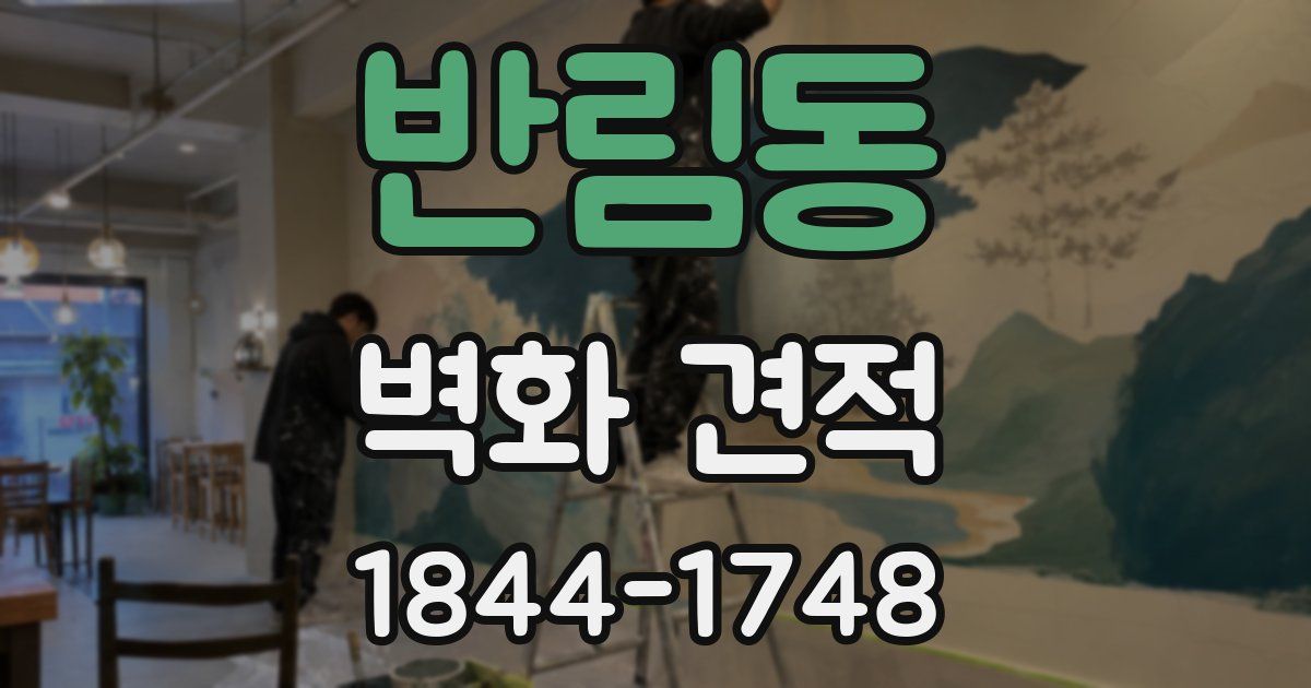 반림동 벽화 견적