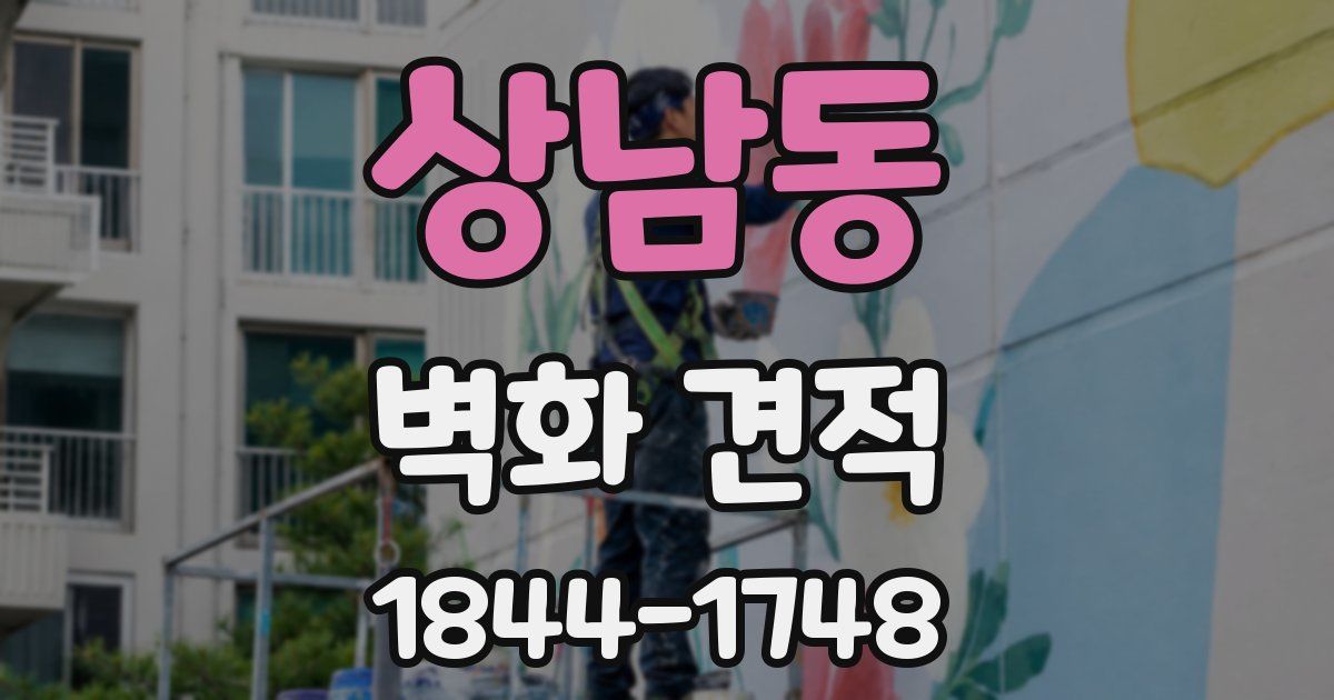 상남동 벽화 견적
