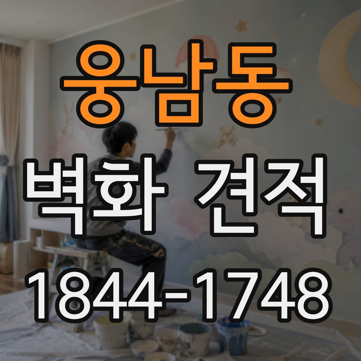웅남동 벽화 견적
