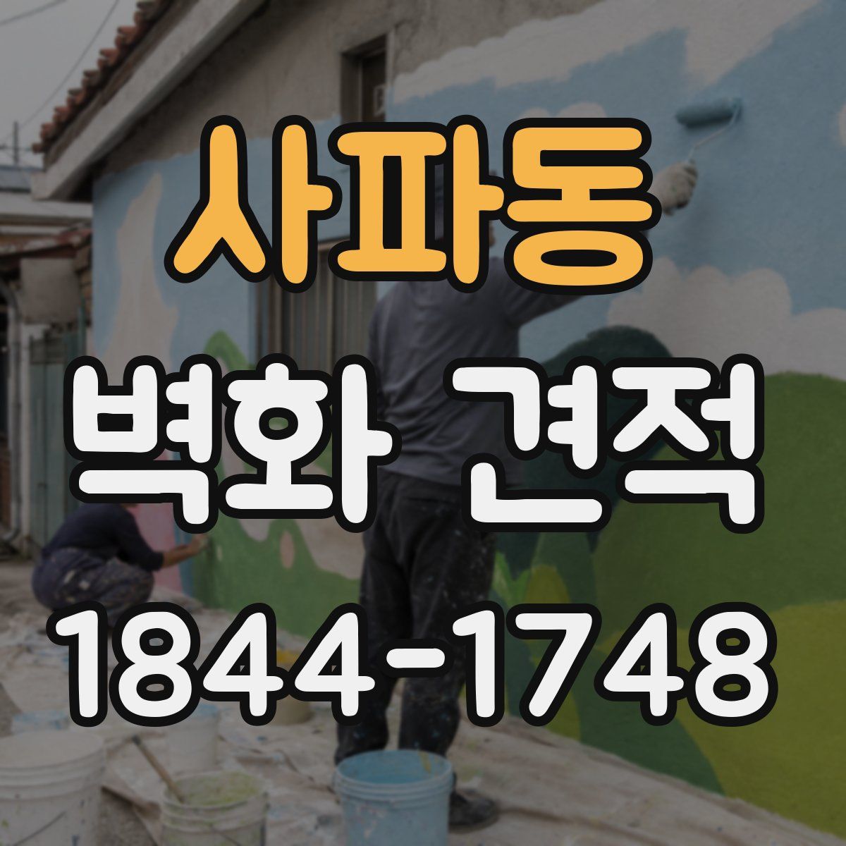사파동 벽화 견적