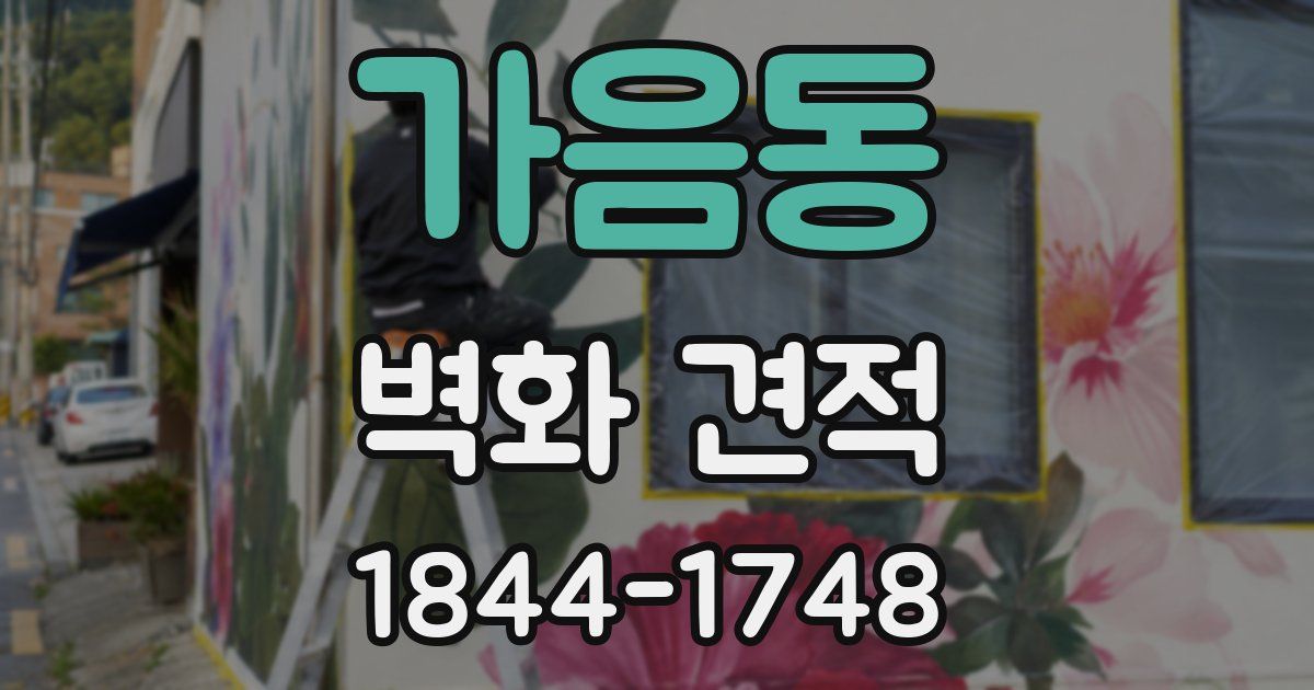 가음동 벽화 견적