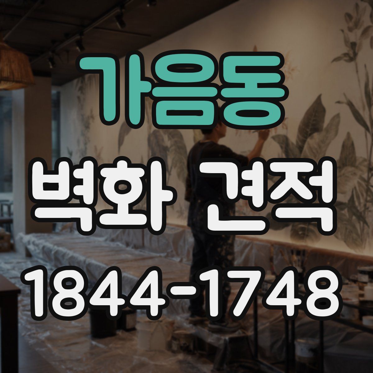 가음동 벽화 견적