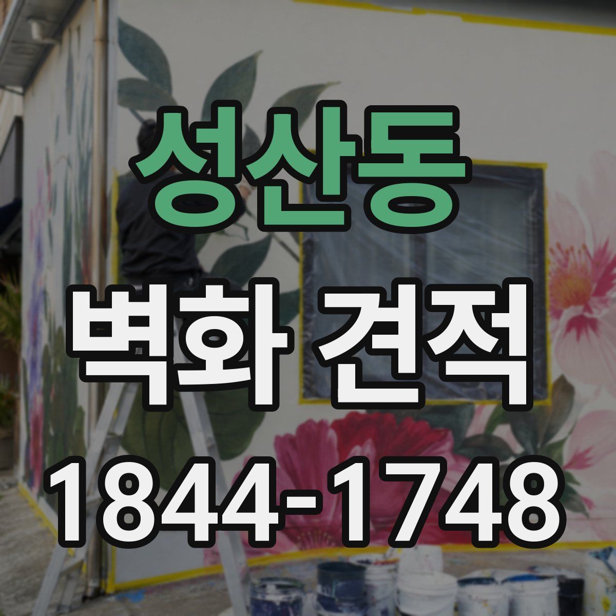 성산동 벽화 견적