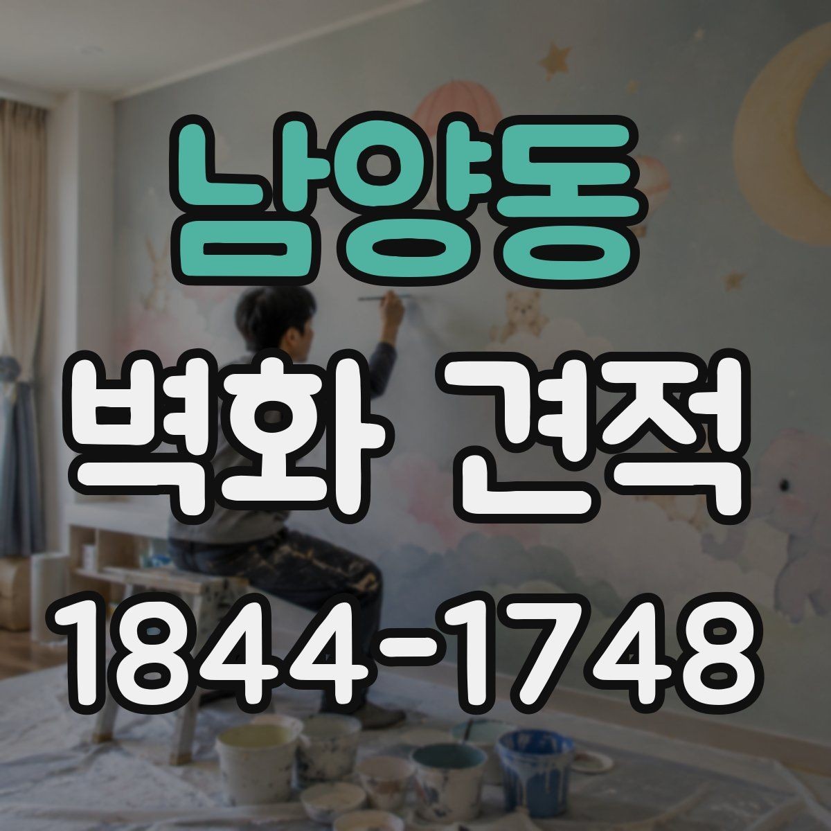 남양동 벽화 견적 유지보수 계획을 포함한 시공 준비