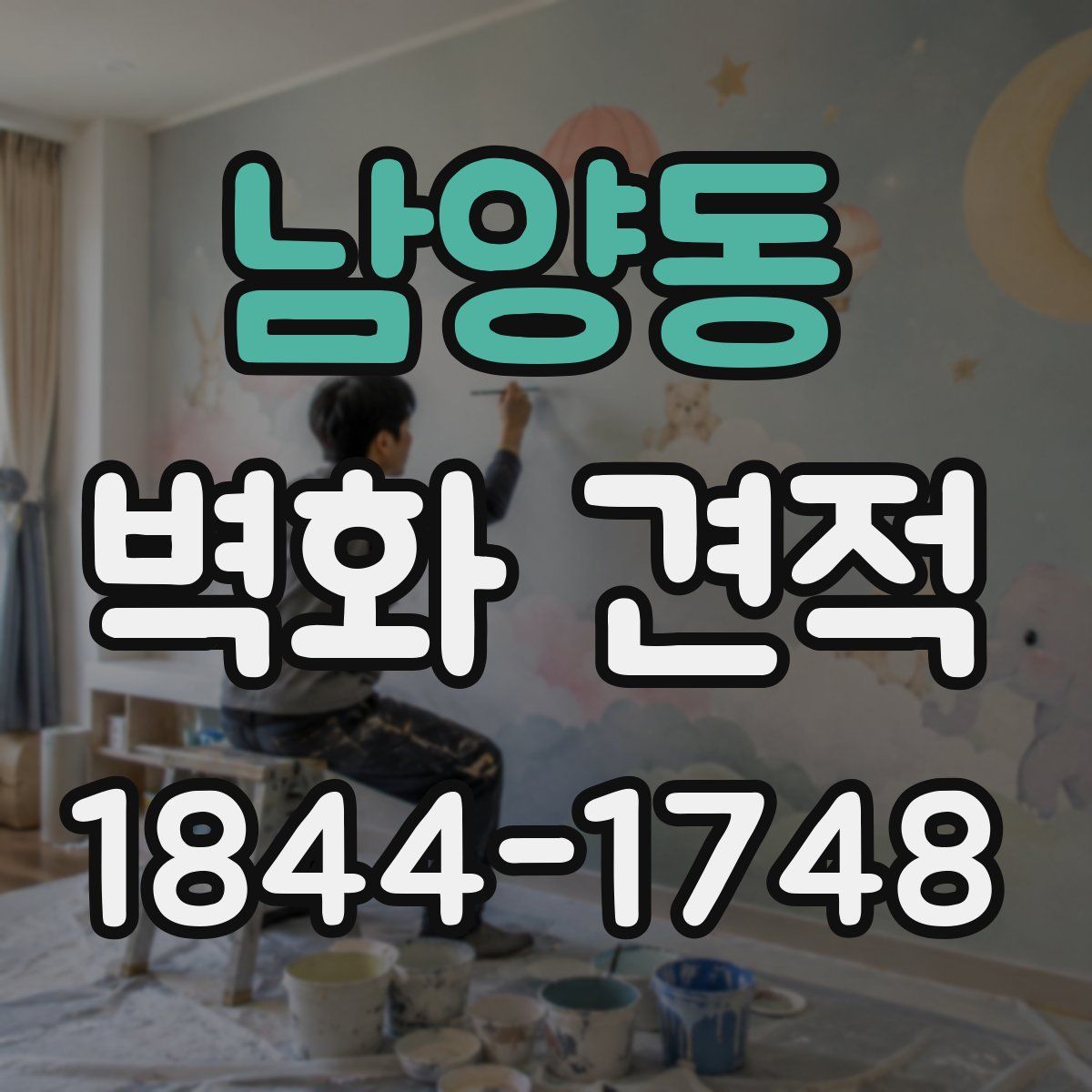 남양동 벽화 견적