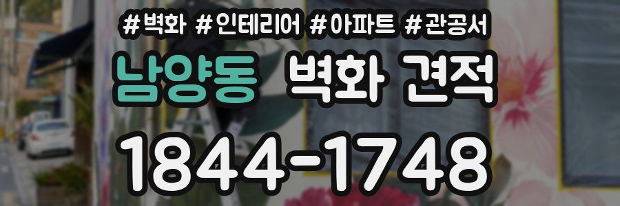 남양동 벽화 견적