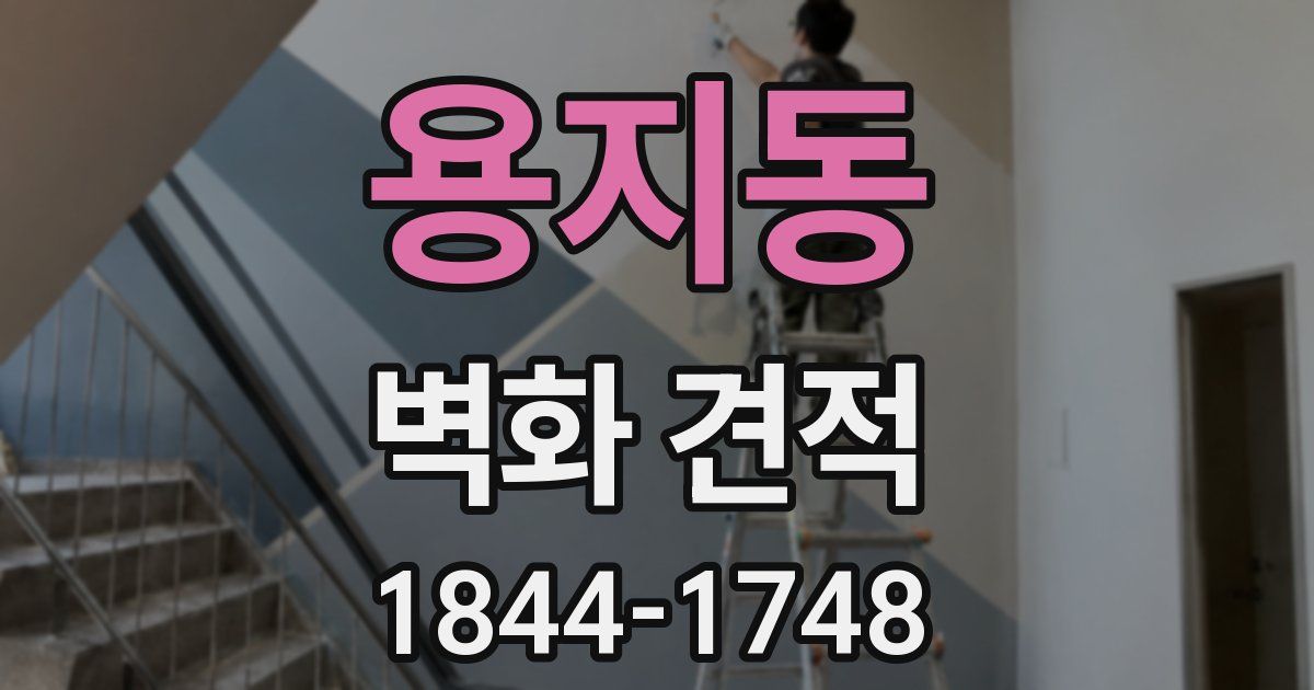 용지동 벽화 견적