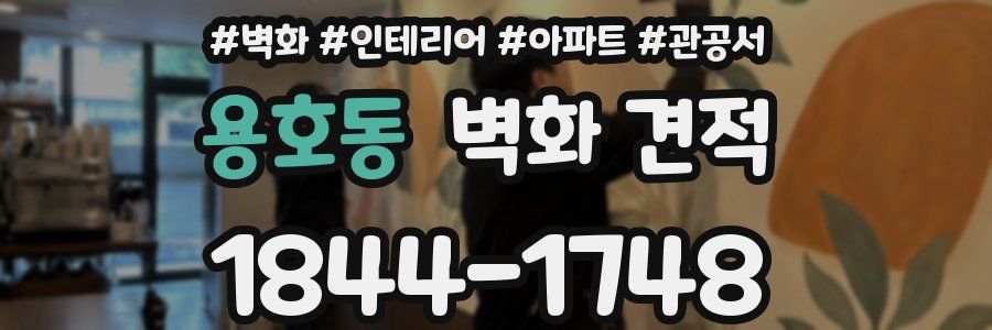 용호동 벽화 견적