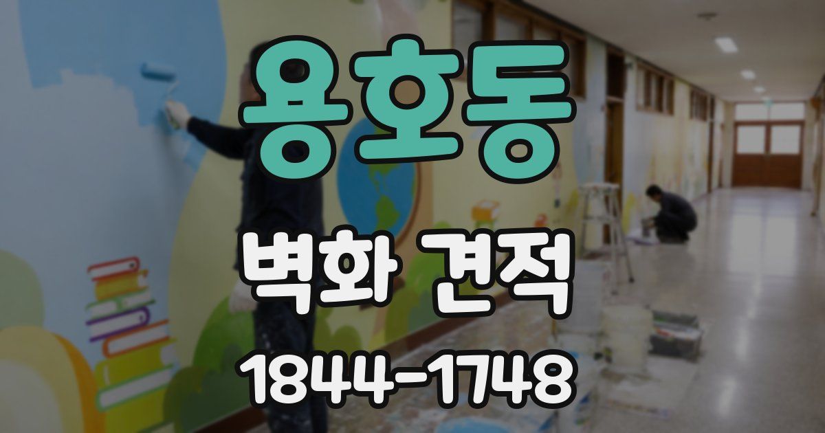 용호동 벽화 견적