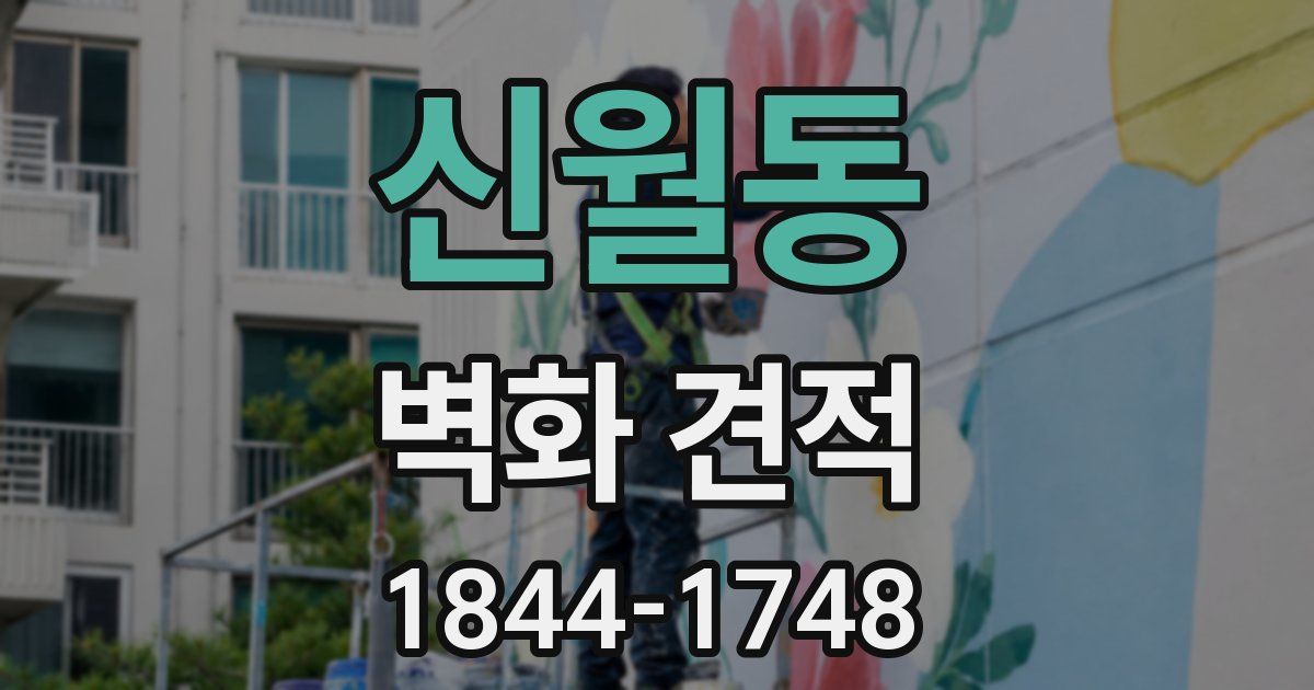 신월동 벽화 견적