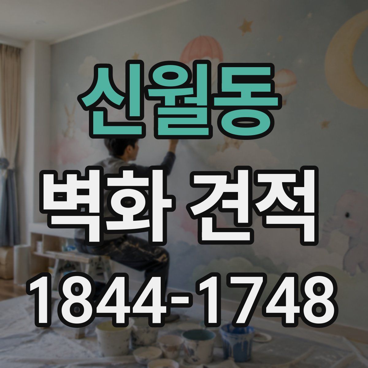 신월동 벽화 견적