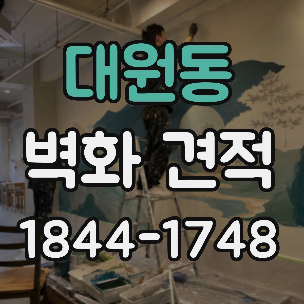 대원동 벽화 견적