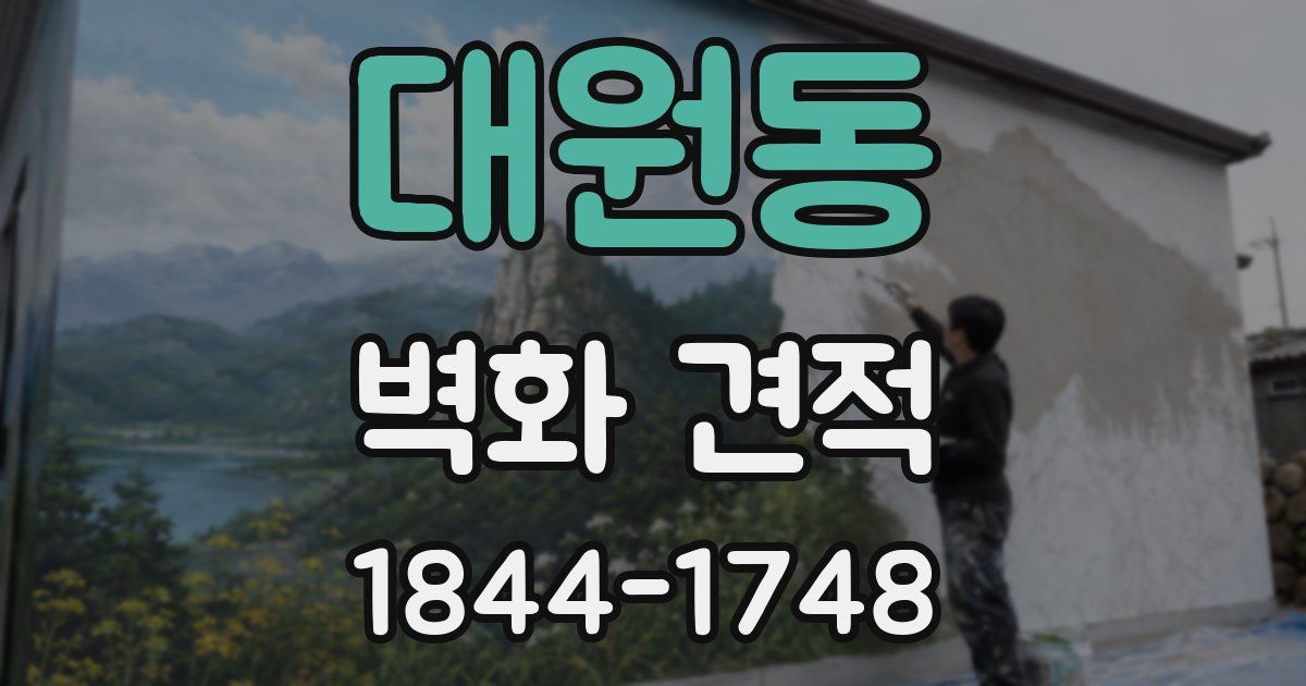 대원동 벽화 견적