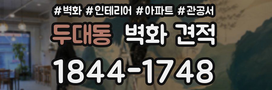 두대동 벽화 견적