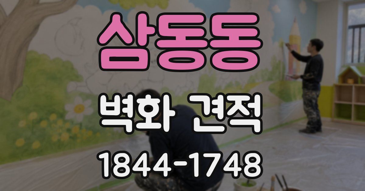 삼동동 벽화 견적