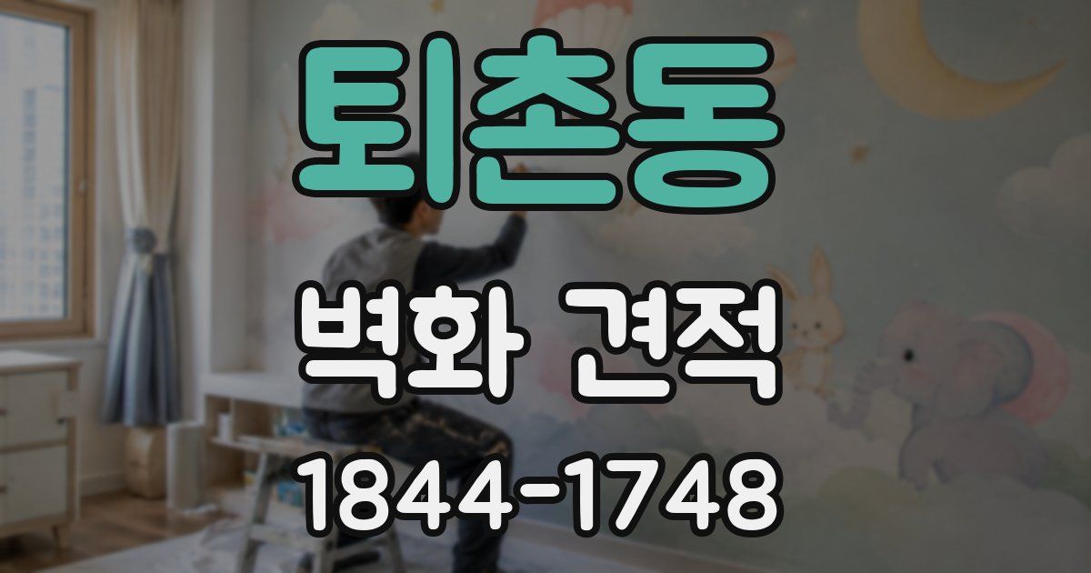 퇴촌동 벽화 견적