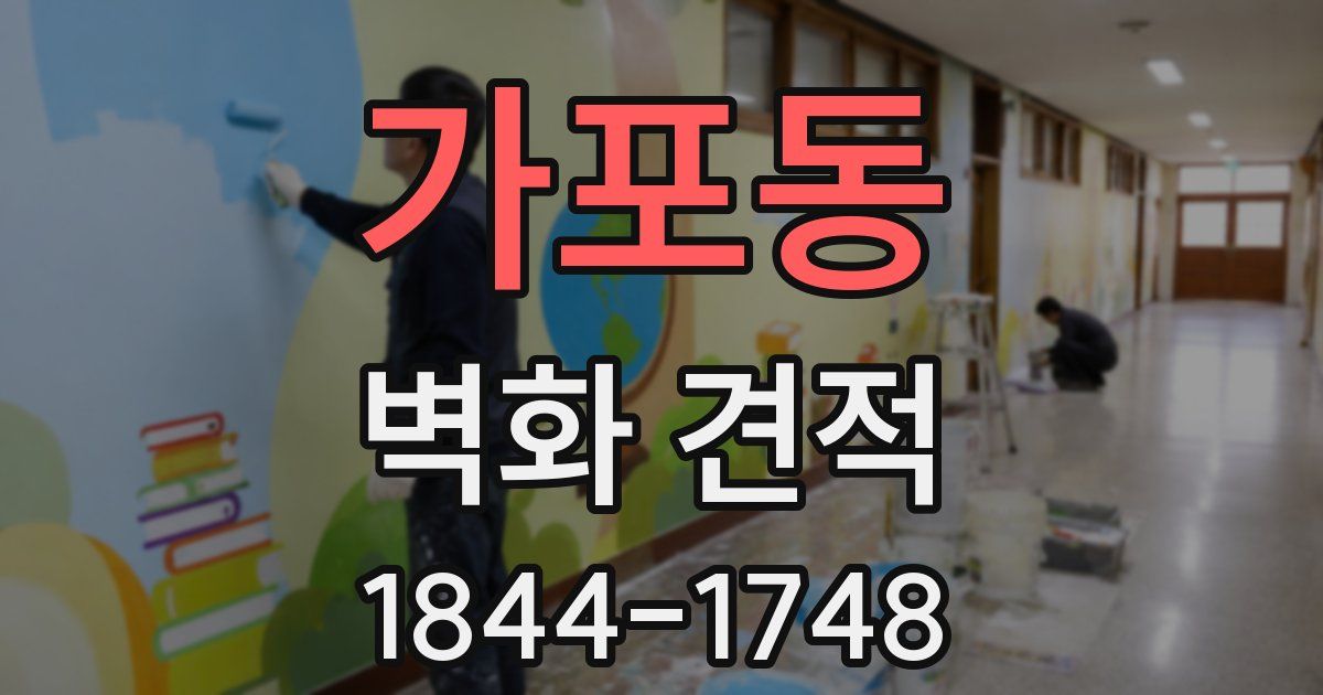 가포동 벽화 견적
