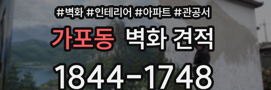 가포동 벽화 견적