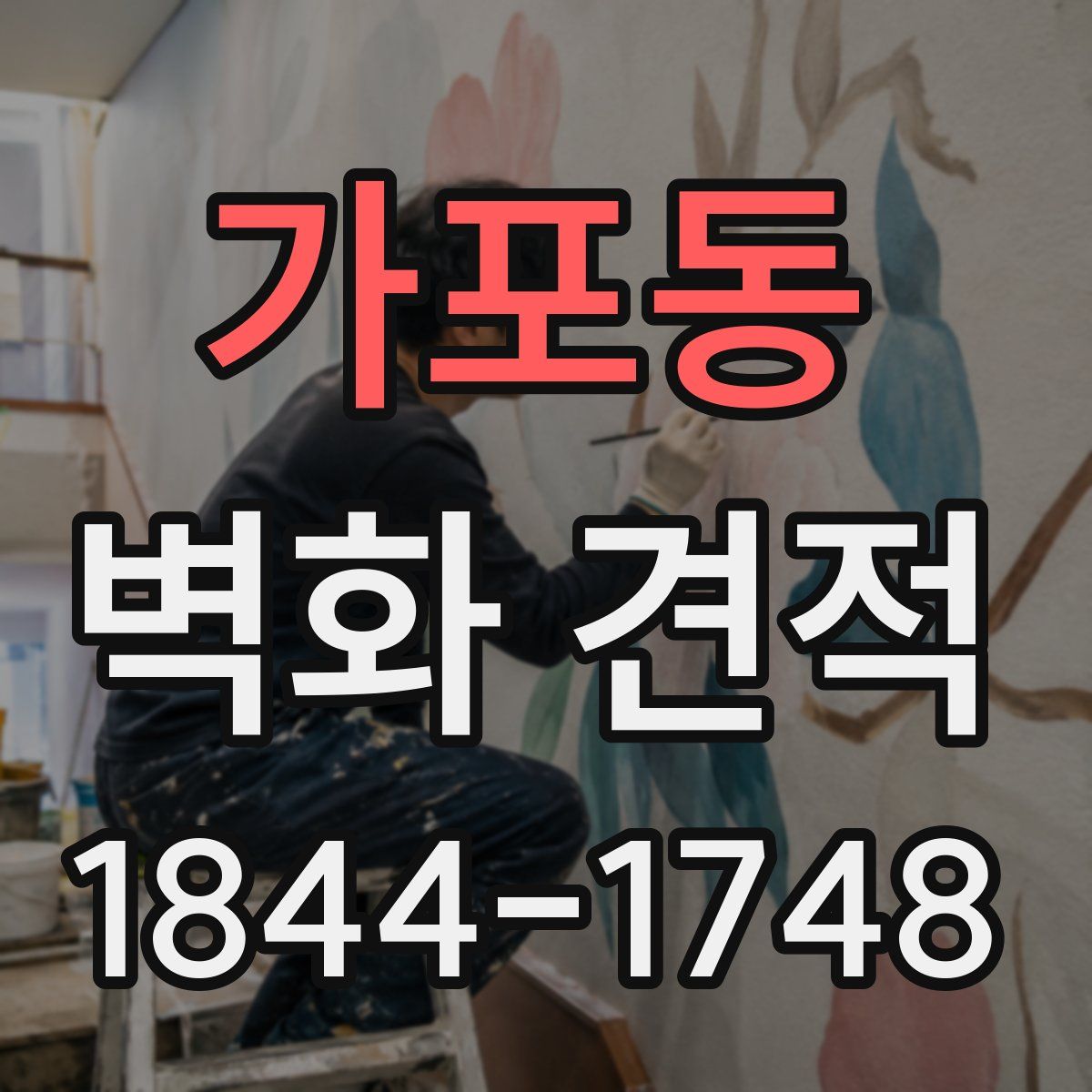 가포동 벽화 견적