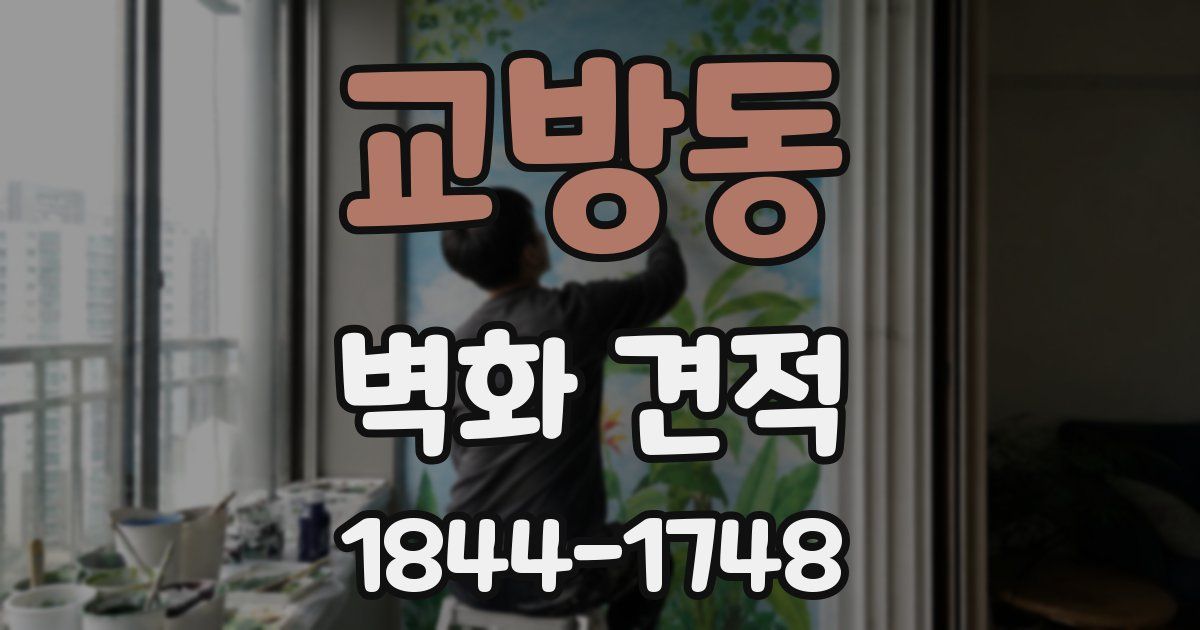 교방동 벽화 견적