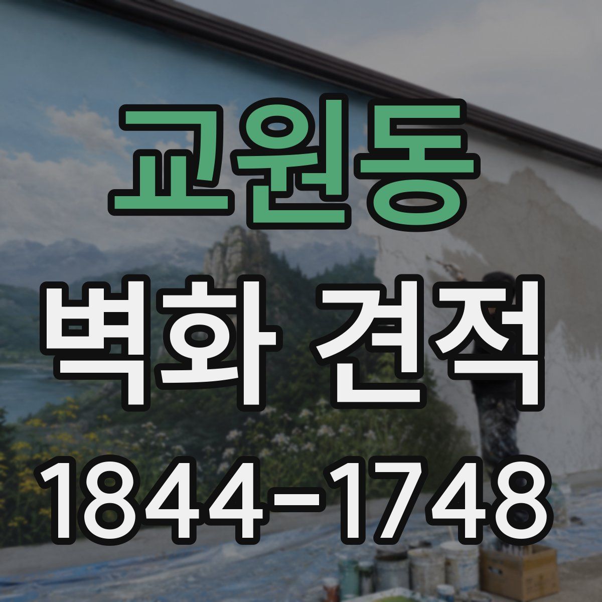 교원동 벽화 견적