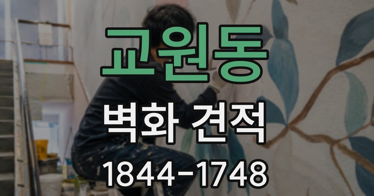 교원동 벽화 견적