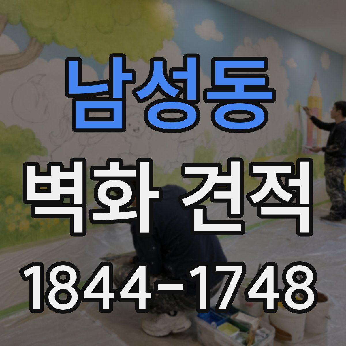 남성동 벽화 견적