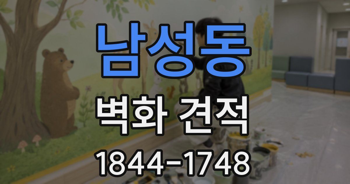 남성동 벽화 견적