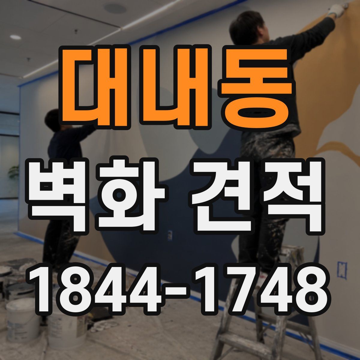 대내동 벽화 견적